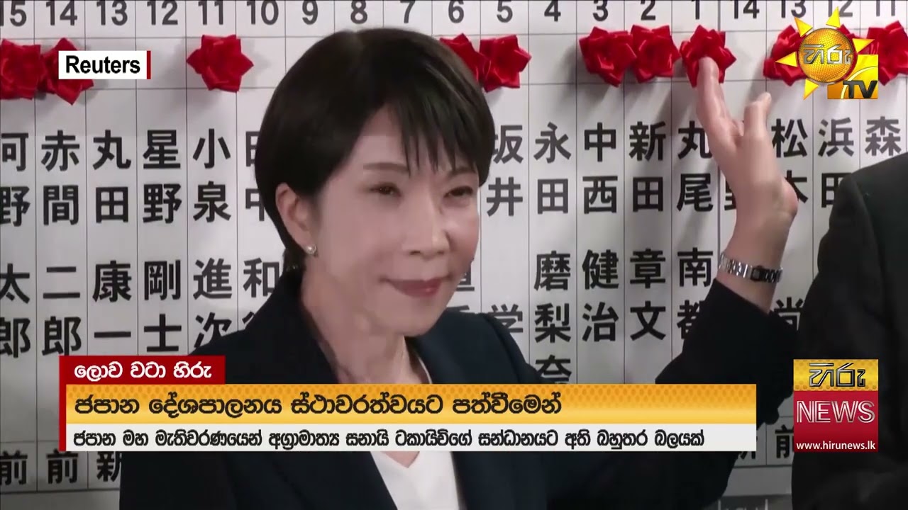 ජපානය සනායි ටකායිචිට! කොටස් වෙළෙඳපොළේ කැපීපෙනෙන වර්ධනයක් - Hiru News