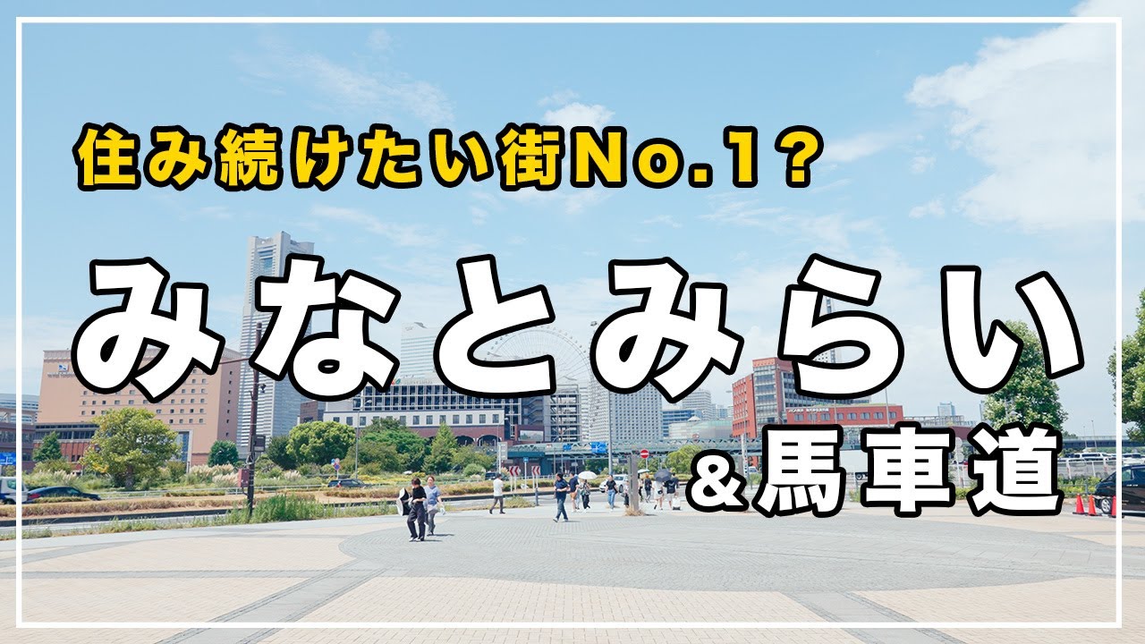 【住み続けたい街No.1？】みなとみらい・馬車道の住みやすさを徹底解説