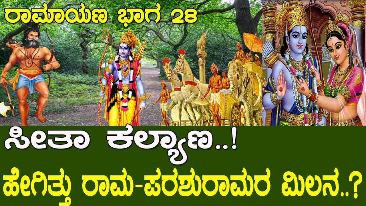 ಸೀತಾ ಕಲ್ಯಾಣ..! ಶ್ರೀರಾಮ - ಪರಶುರಾಮ ಮಿಲನ..! ರಾಮಾಯಣ | Parashurama Confronts Lord Rama | Ramayana part 28