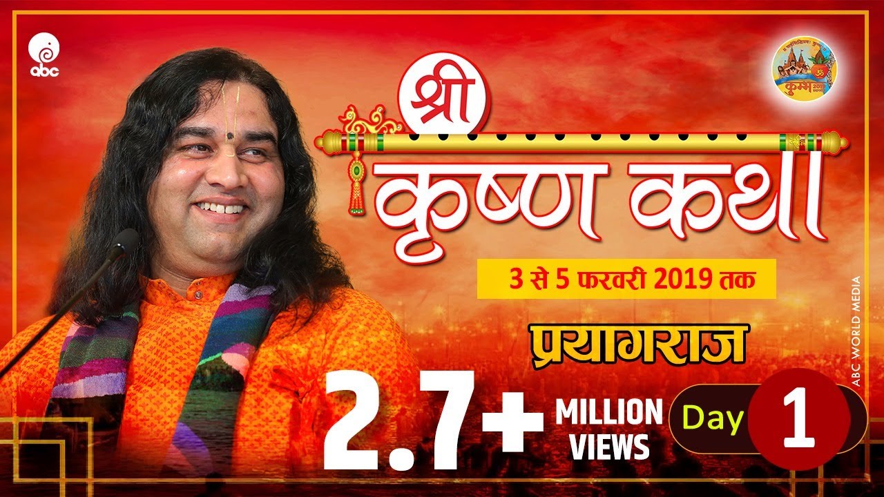 Krishna Katha || Prayagraj || Day 1 || 03-05 February 2019 || SHRI DEVKINANDAN THAKUR JI