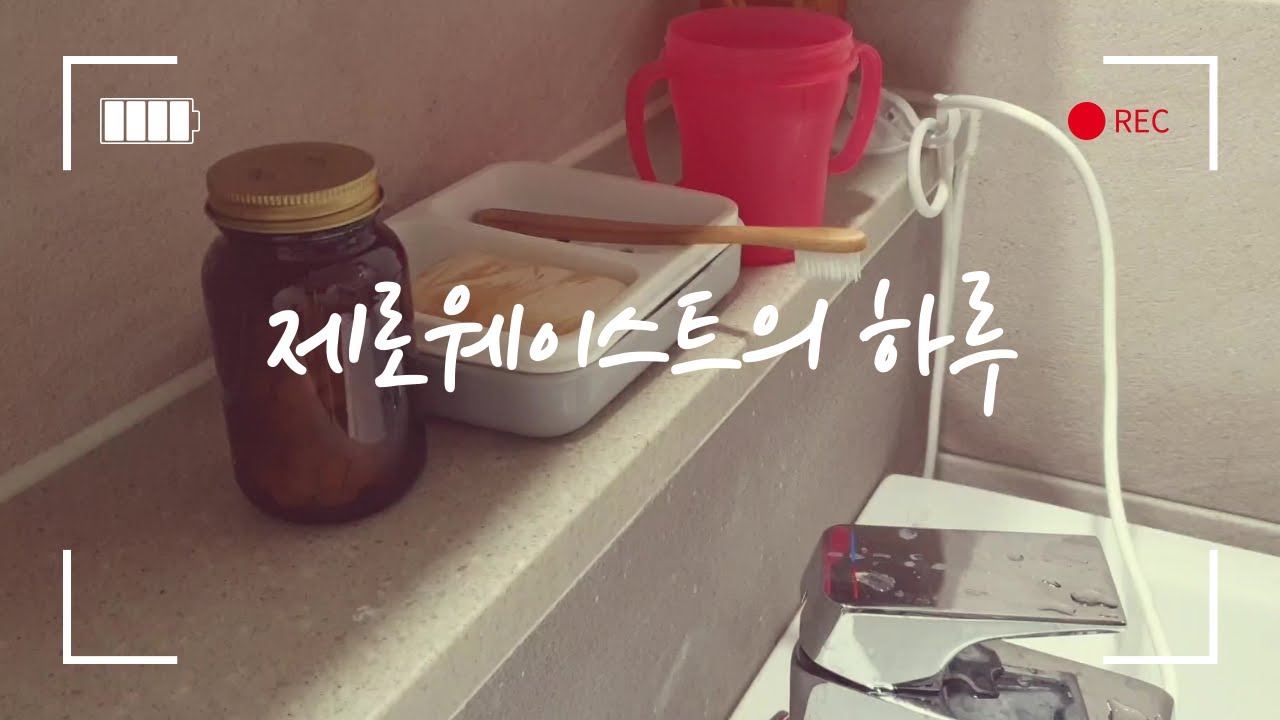 제로웨이스트의 하루