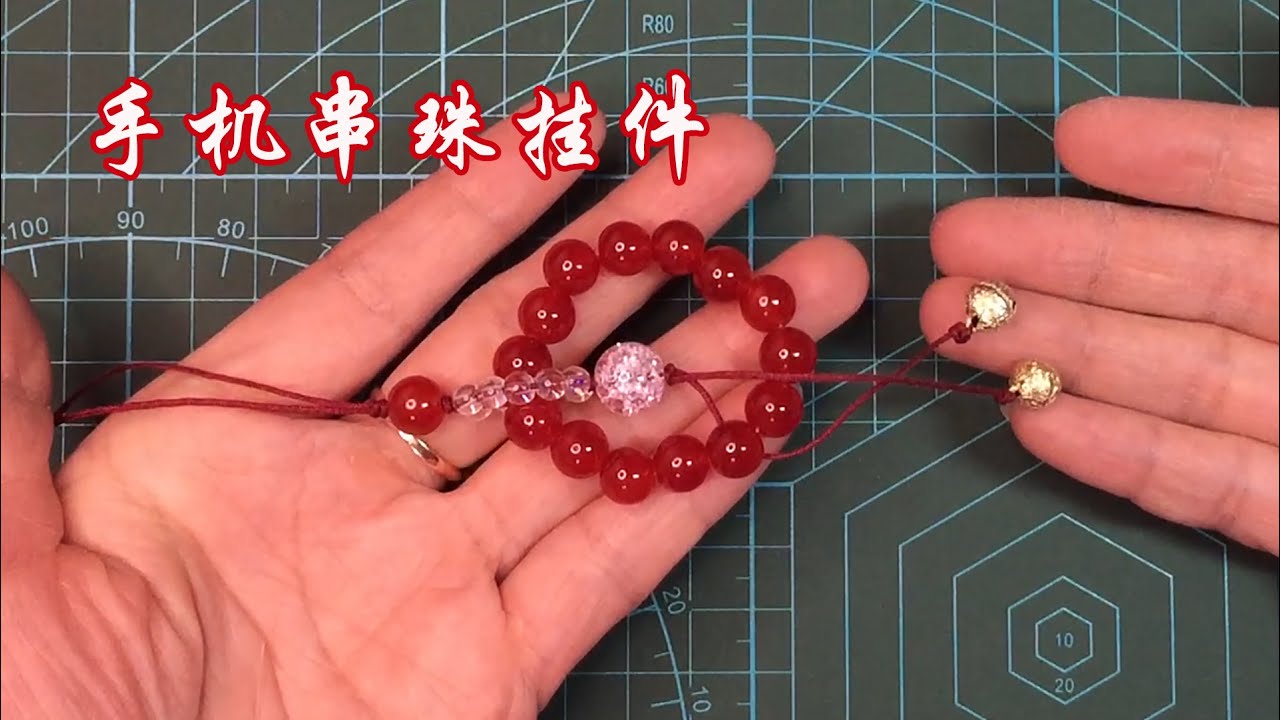 編繩 繩結 手機串珠掛飾教學  Braiding, knotting, and beaded phone charm tutorial