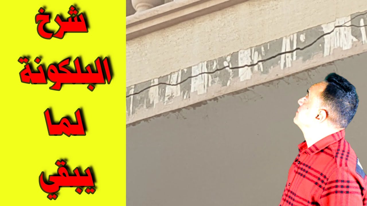 اخطرشرخ من شروخ  البلكونة لما يبقي كده انزل تحت علي طول،🙄 ! دي حاله من ٣ حالات🤔..The most dangerous