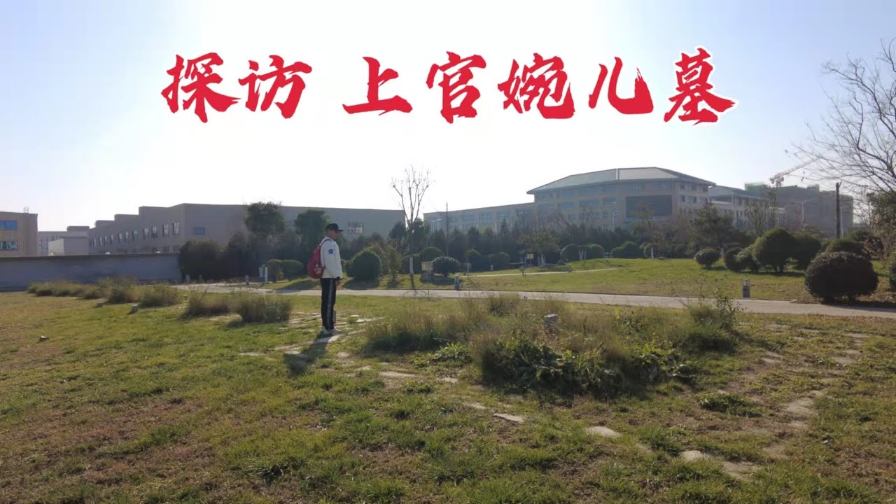 探访上官婉儿墓，她曾辅佐武则天27年，1311年后墓地现状如何？