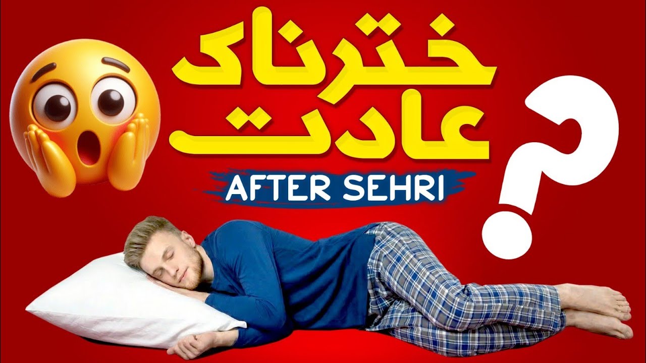 Sehri Kay Bad No Sleeping! Dengers habits || #healthtips #sleep #sehri #ramadan2026 