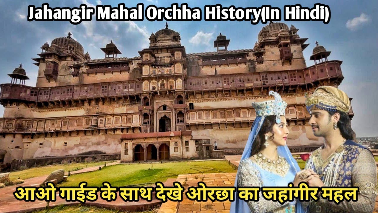 Jahangir Mahal Detailed Tour With Guide | Jahangir Mahal Orchha | एक रात के लिए बनाया इतना बड़ा महल