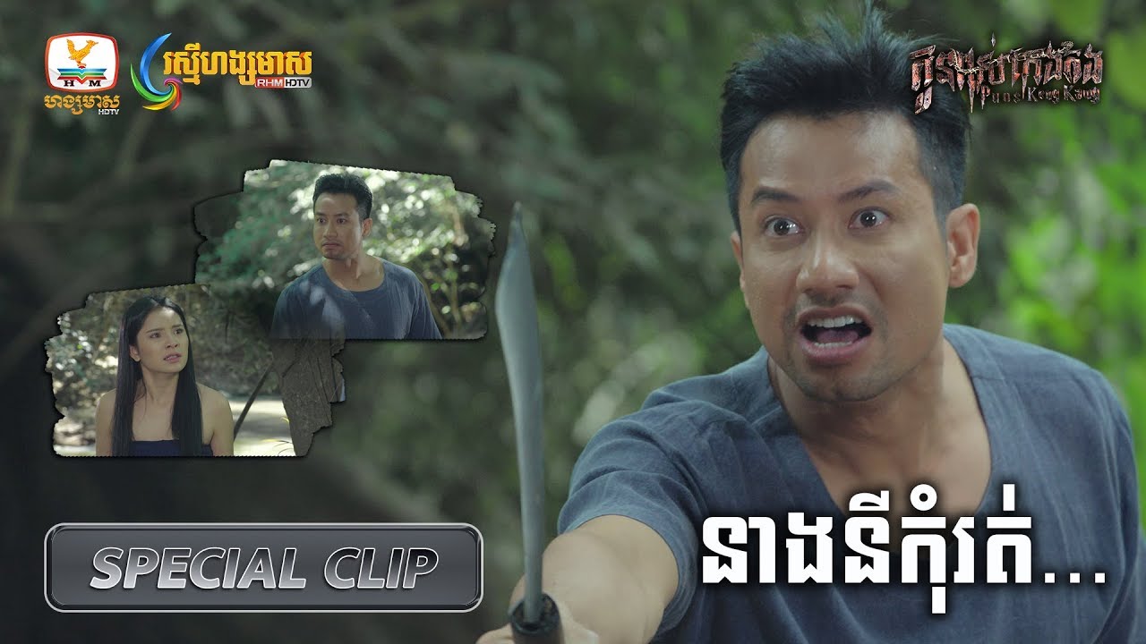 [Special Clip] កូនពស់កេងកង EP100 #RHM