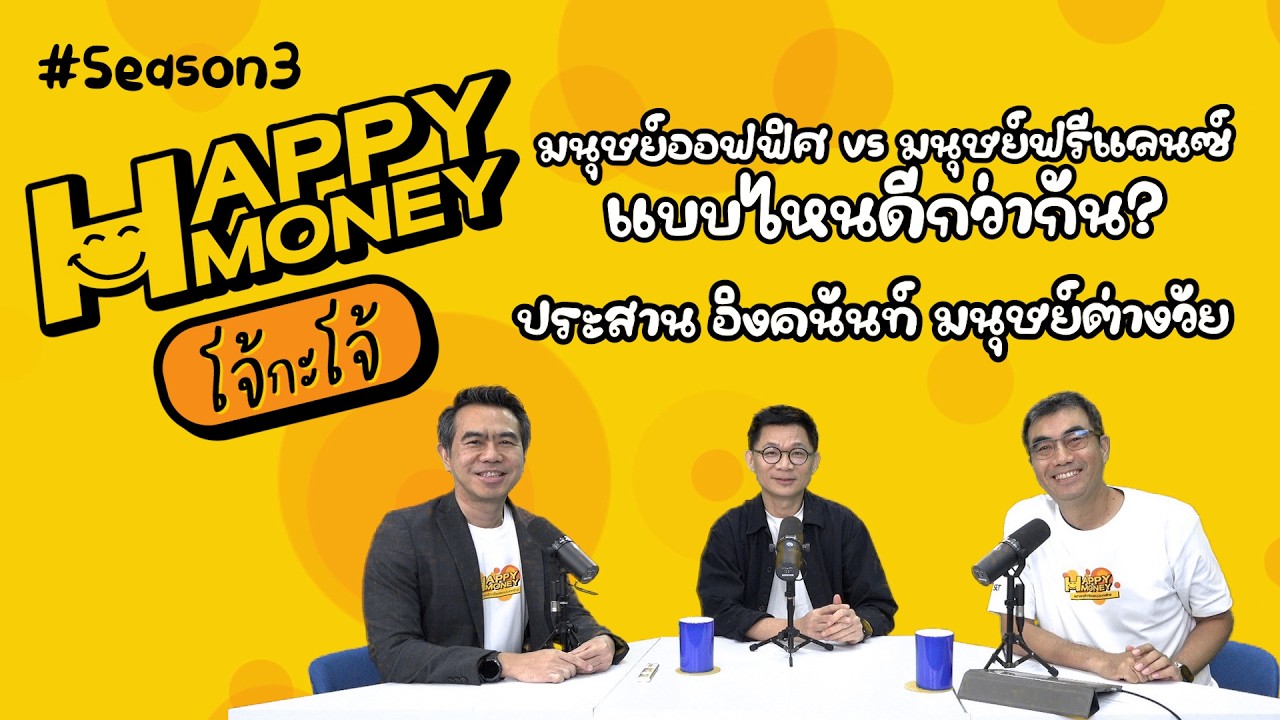 ”มนุษย์ต่างวัย” มาคุยเรื่องมนุษย์เงินเดือน มนุษย์ฟรีแลนซ์ ใน Happy Money โจ้กะโจ้ Season 3 EP2