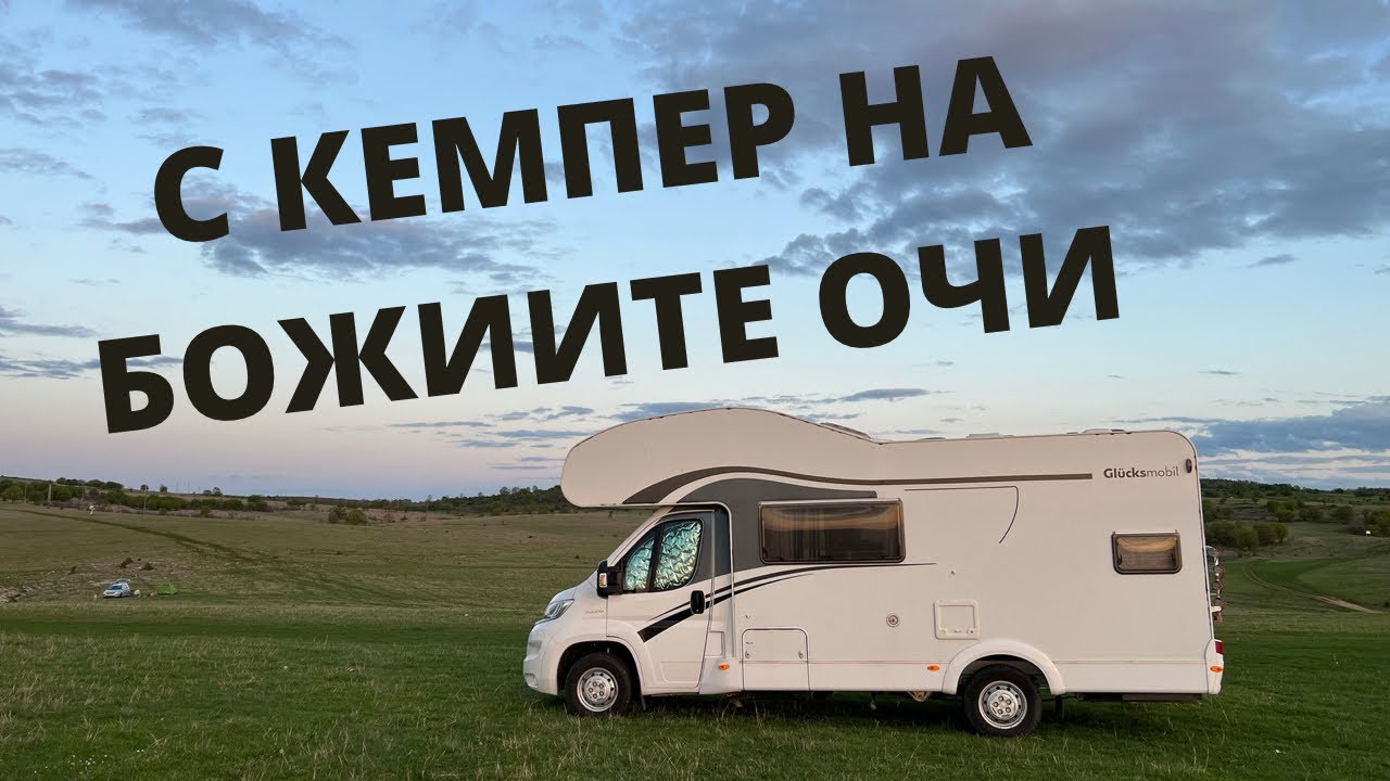 С кемпер на пещера Проходна феноменът "Божиите очи"