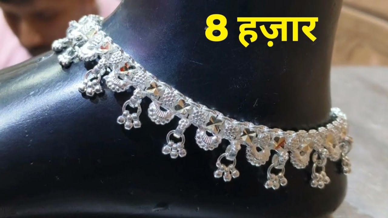 सिल्वर पायल डिजाईन silver payal 50 gram #anklets #payal #silver