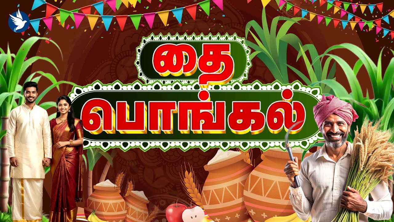 🔴🅻🅸🆅🅴  தை பொங்கல் || COMFORTER LIVE || 15 JAN 2025 || JOIN US #livepodcast