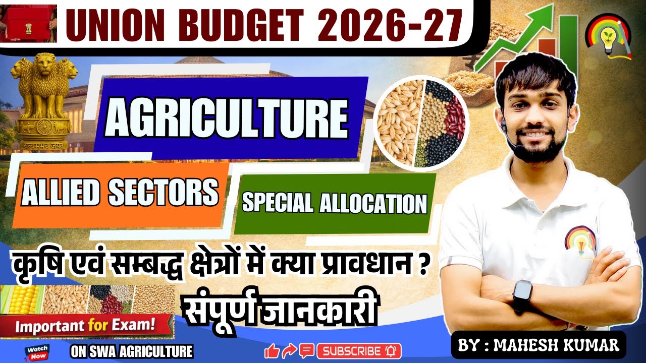 Budget 2026-27 | Agriculture, Allied Sectors, Schemes | कृषि एवं सहायक क्षेत्रों के लिए बड़ी घोषणाएं