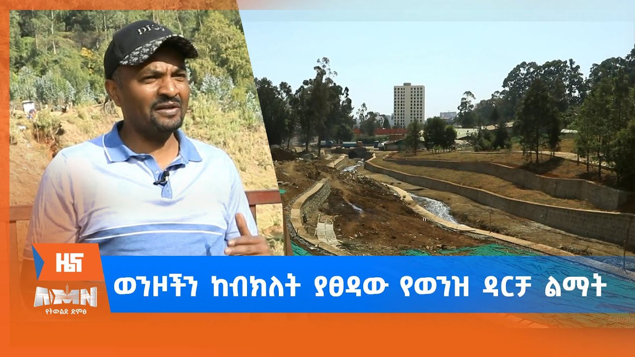 ወንዞችን ከብክለት ያፀዳው የወንዝ ዳርቻ  ልማት