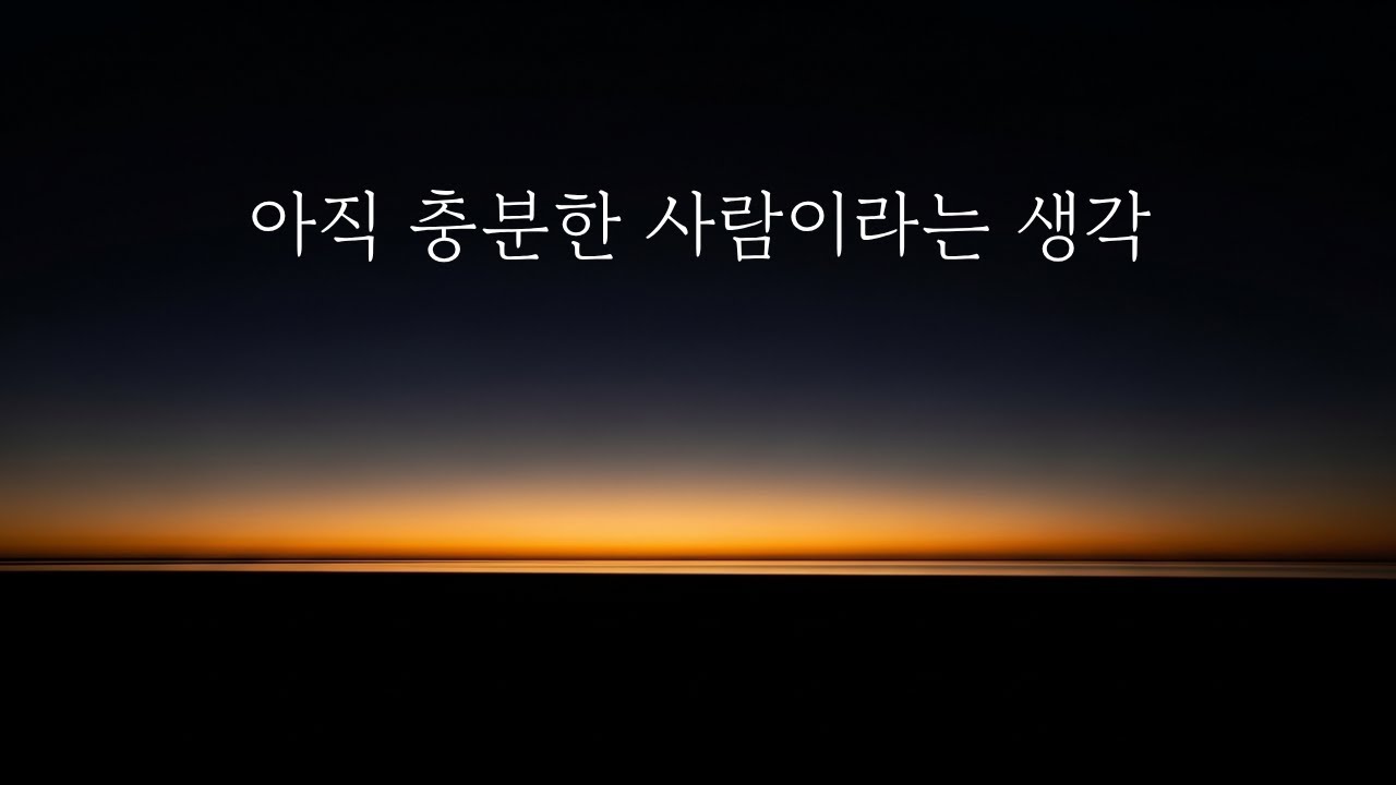 아직 충분한 사람이라는 생각ㅣ좋은말씀ㅣ마음근력