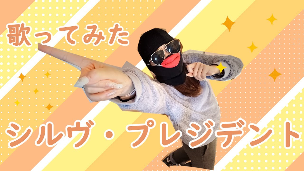 【P丸様。】シル・ヴ・プレジデント歌ってみた【大統領になったらね！】