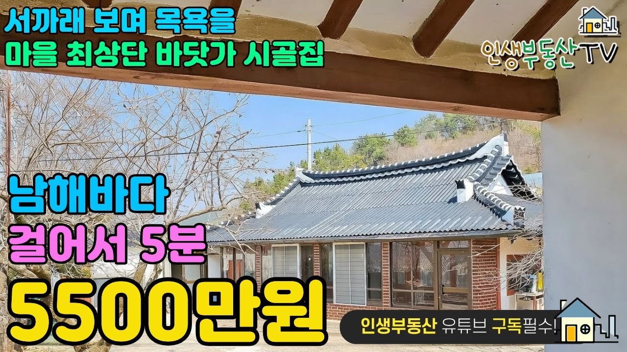 청정 남해바다 500M 거리 서까래 짱짱 160평 시골집!