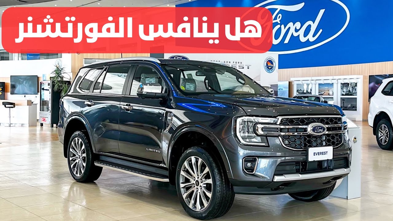 وصل الرياض فورد إيفرست الجديد .. هل يتوفق على الفورشتنر ؟؟ 2024