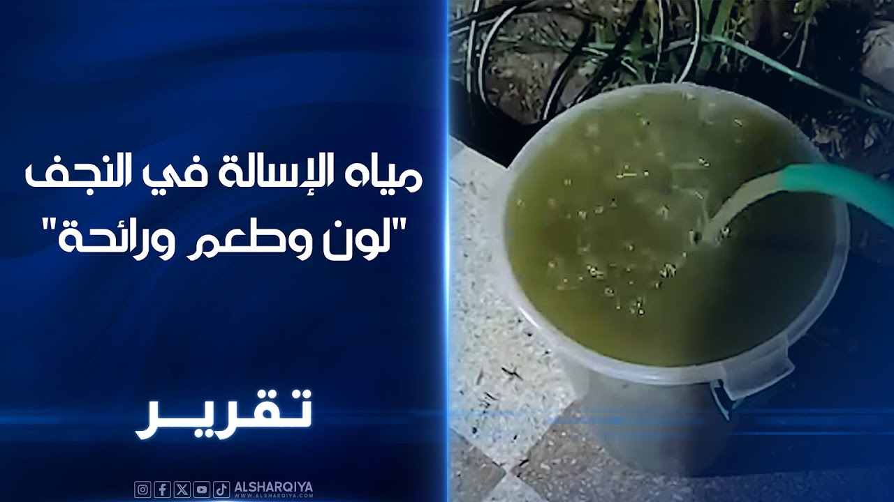 مياه الإسالة في النجف 