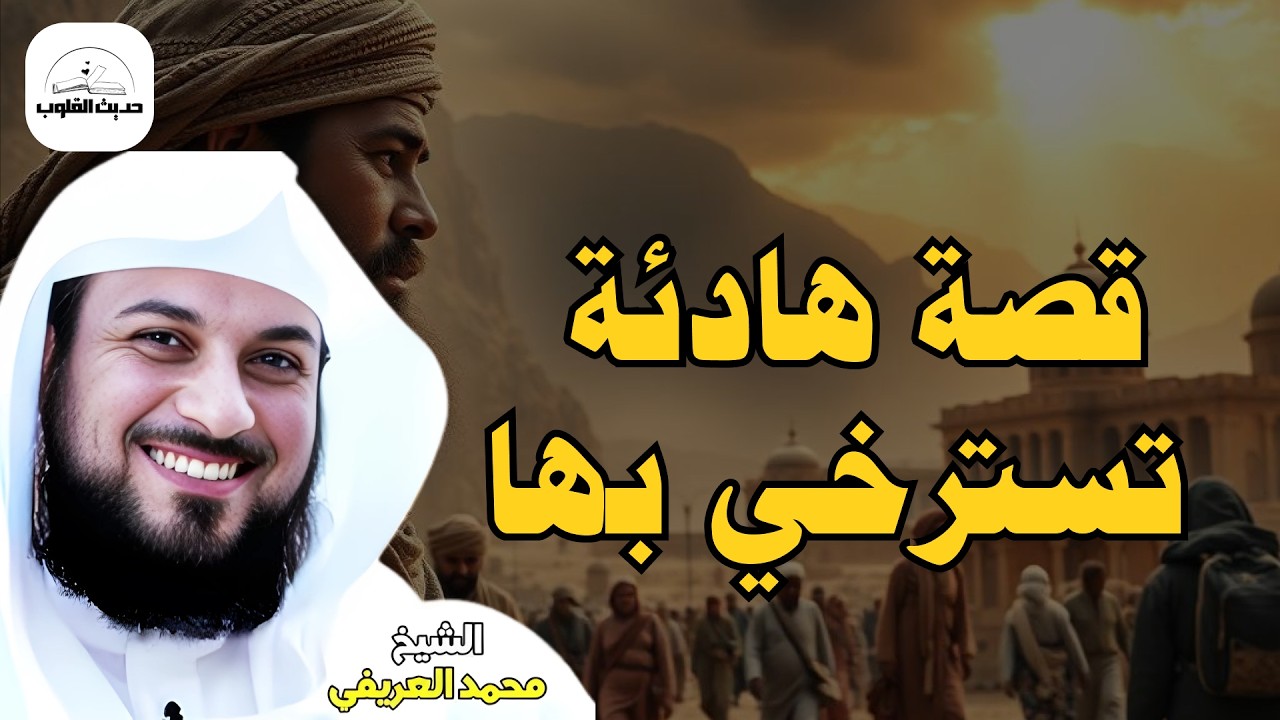 هل تبحث عن راحة وسكينة قبل النوم؟ استمع إلى أحلى قصص الاسترخاء للشيخ محمد العريفي