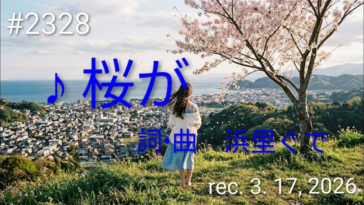 ♪桜が　浜里ぐで　【Original Song】(詞･曲 : 浜里ぐで)