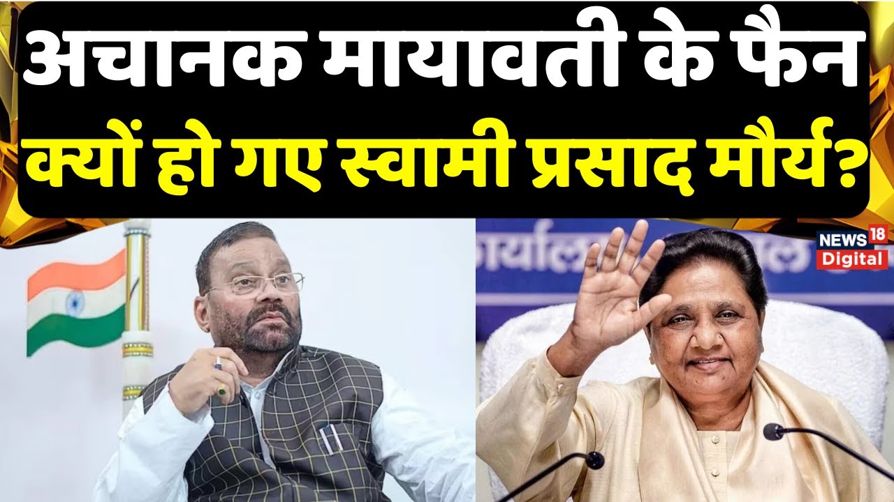 UP Politics : अचानक मायावती के फैन क्यों हो गए Swami Prasad Maurya? | BJP | SP | Top News
