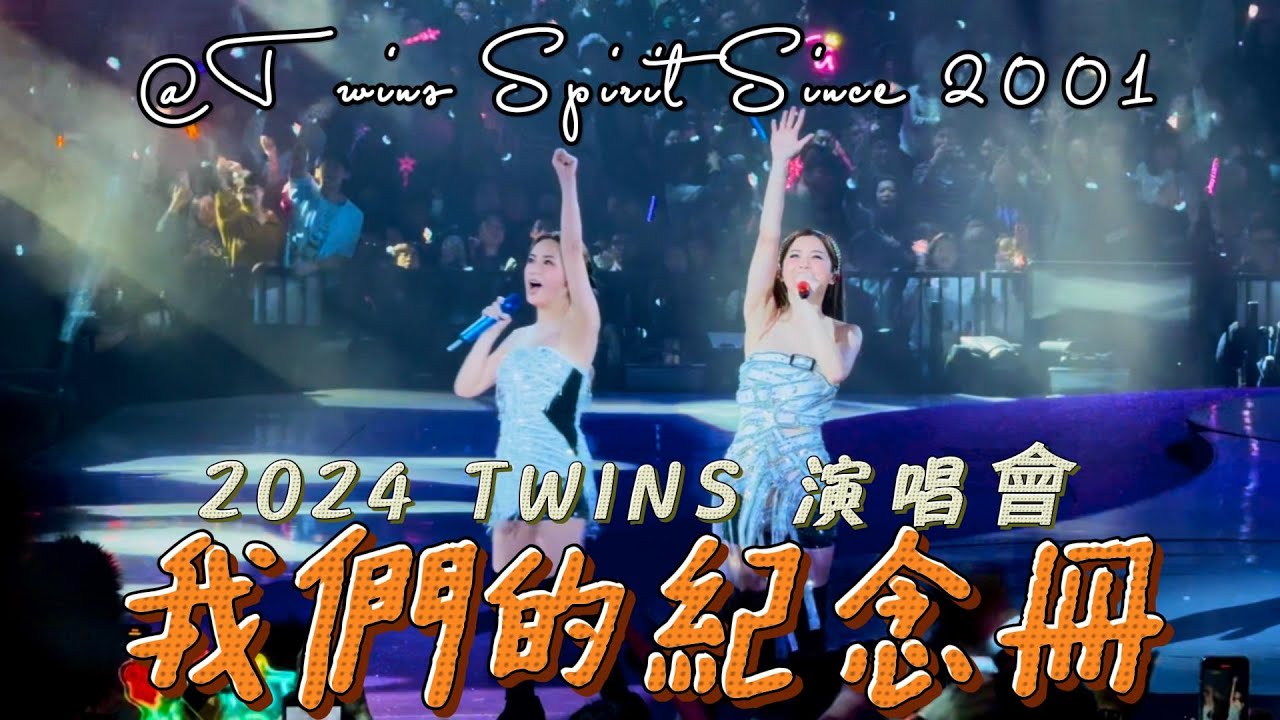 2024 TWINS 演唱會尾場｜我們的紀念冊｜@Twins Spirit Since 2001