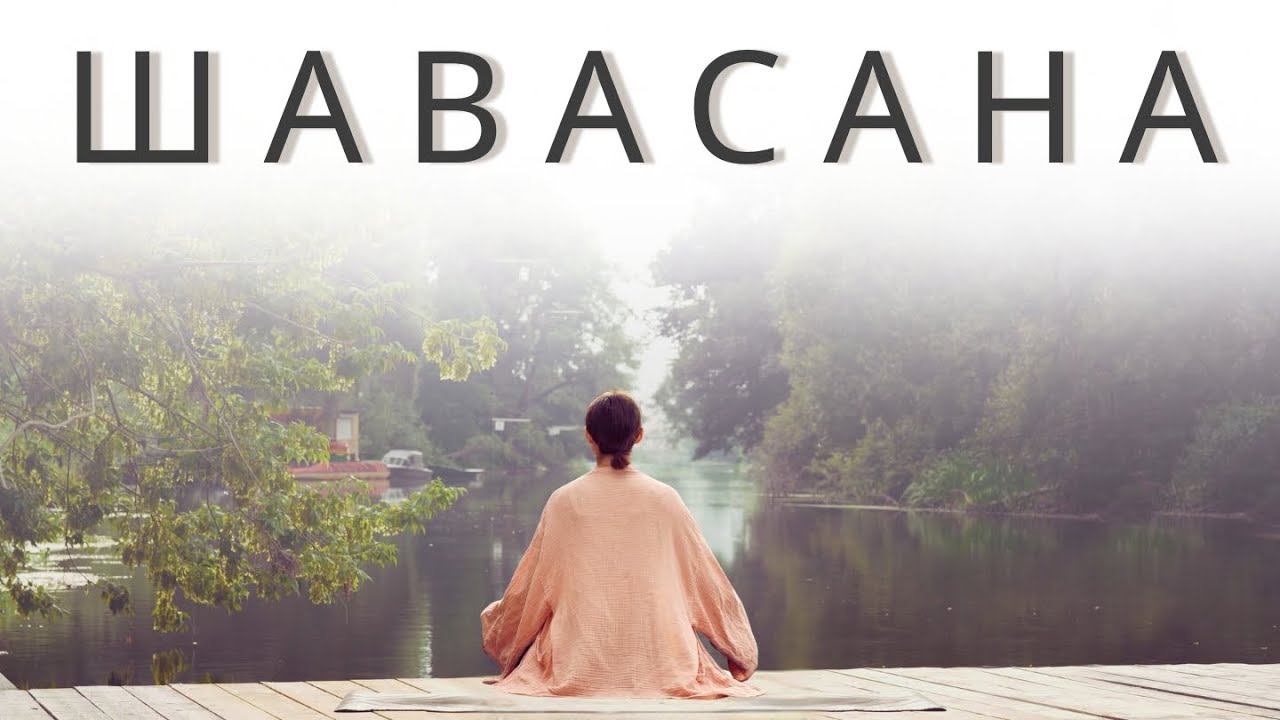 ШАВАСАНА - ГЛУБОКОЕ РАССЛАБЛЕНИЕ. 12 минут.
