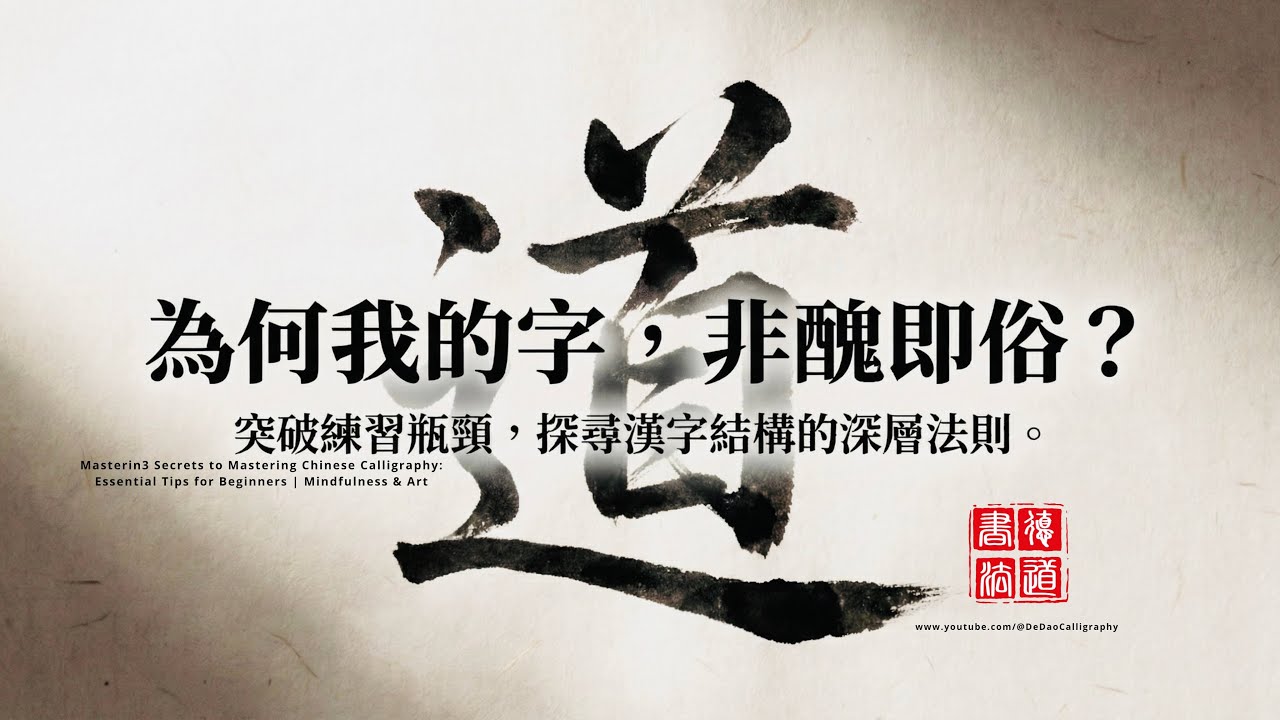 學書法必看！掌握這4個核心重點，你的字瞬間脫胎換骨｜書法教學｜