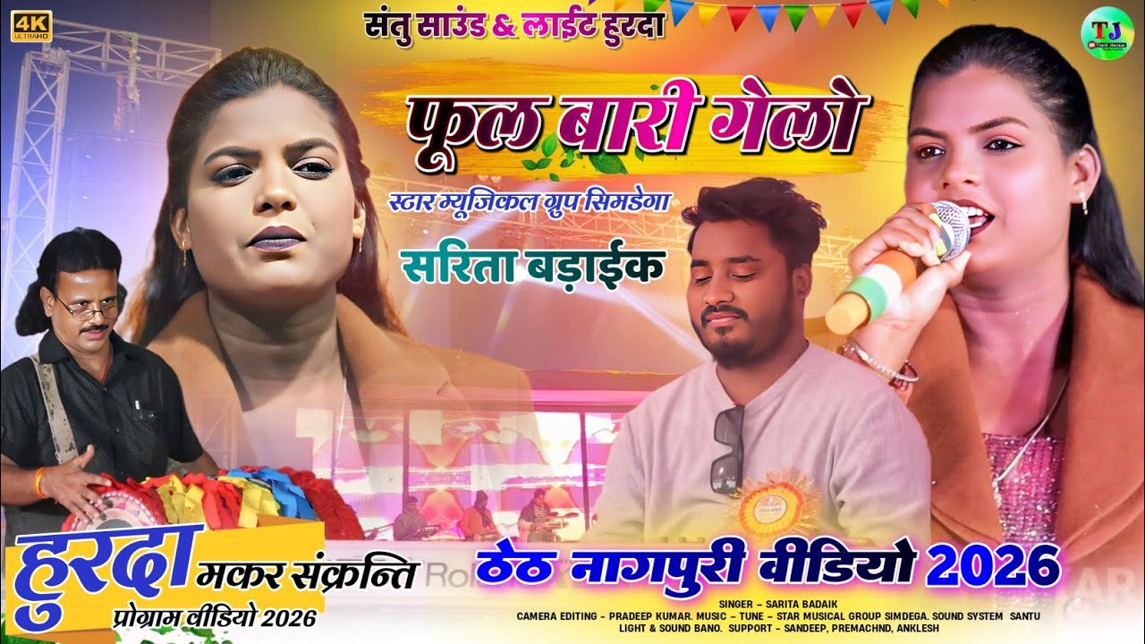 हुरदा मकर संक्रांति प्रोग्राम 2026//फूल बारी गेलो//Singer Sarita Badaik//New Theth Nagpuri Song