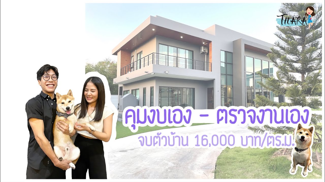 Black Modern House บ้านโมเดิร์นสีดำ คุมงบเอง ตรวจงานเอง นักเลงพอ | AomThara x Baanpoon Loft