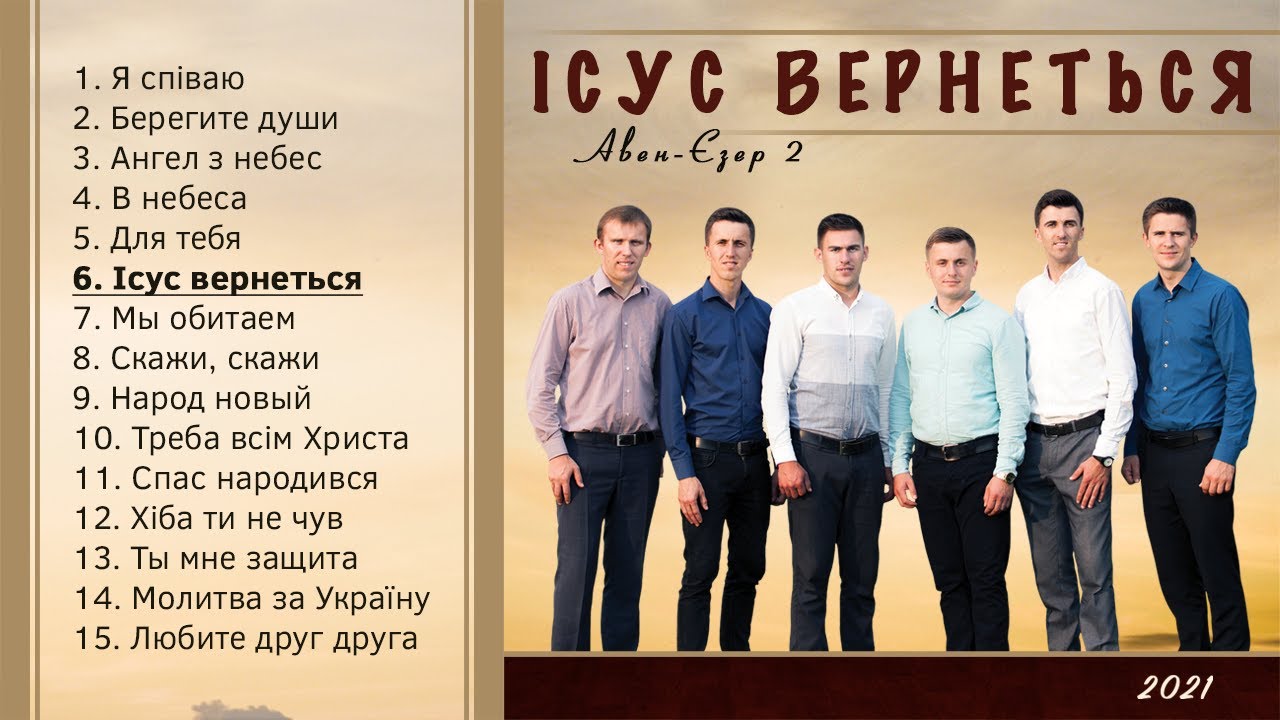 Гурт Авен-Єзер 2 - Ісус вернеться