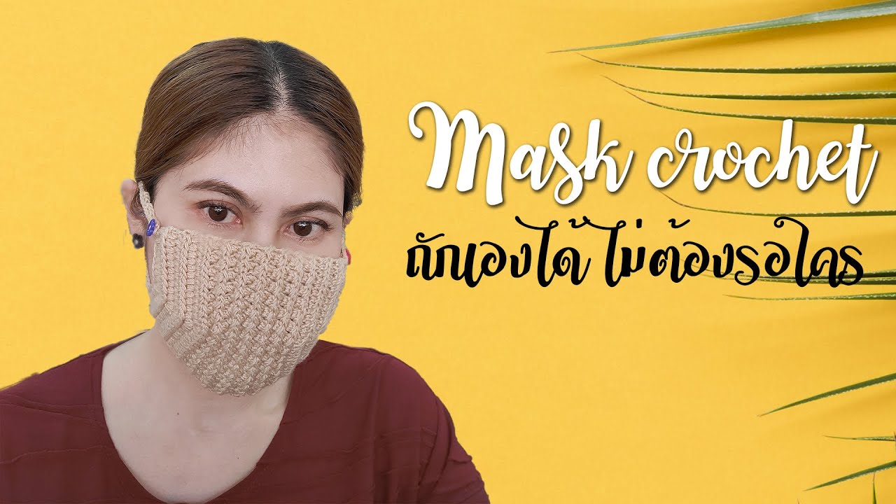 Mask crochet ถักเองได้ ไม่ต้องรอใคร