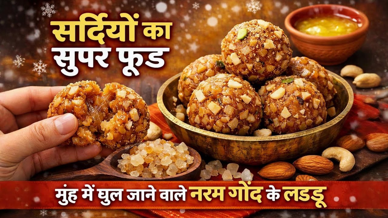 सर्दियों के लिए मुलायम गोंद के लड्डू बनाने का आसन 👌🏻तरीका