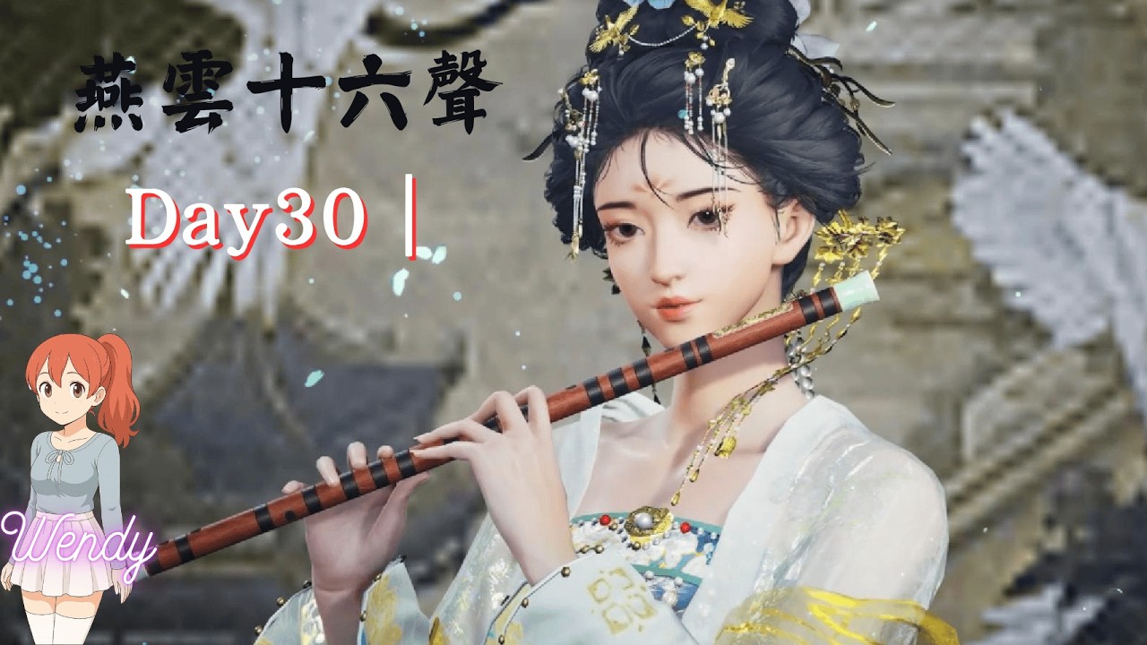 《燕雲十六聲｜Where Winds Meet》#30  #遊戲實況