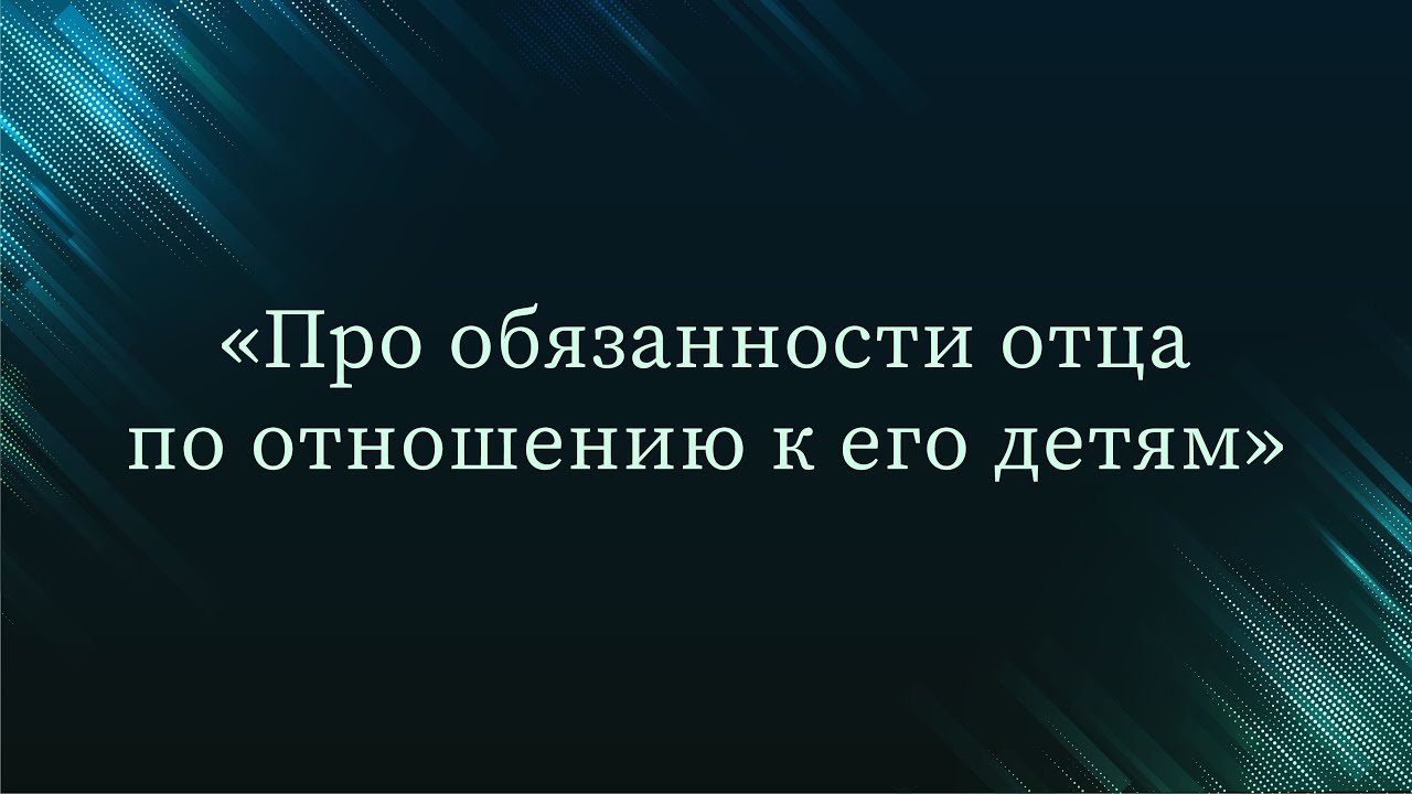 Про обязанности отца по отношению к его детям — Абу Ислам аш-Шаркаси