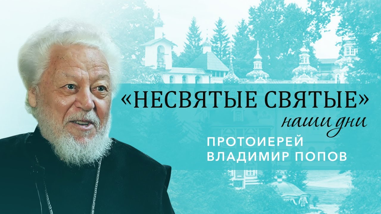 Протоиерей Владимир Попов -  о пути к священству и старце Афиногене, (Агапове), в схиме Агапии