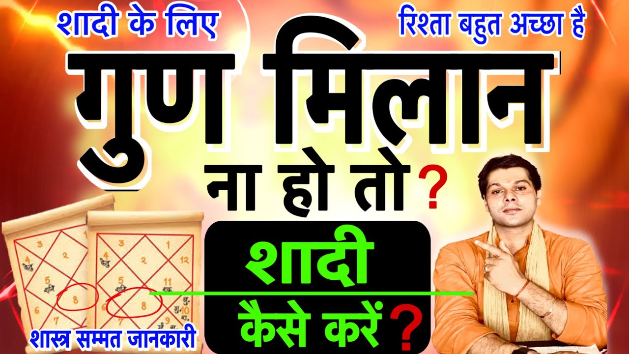 शादी के गुण ना मिले तो क्या करें।gun na mile to kya kare।गुण मिलान कैसे करें।gun Milan for marriage