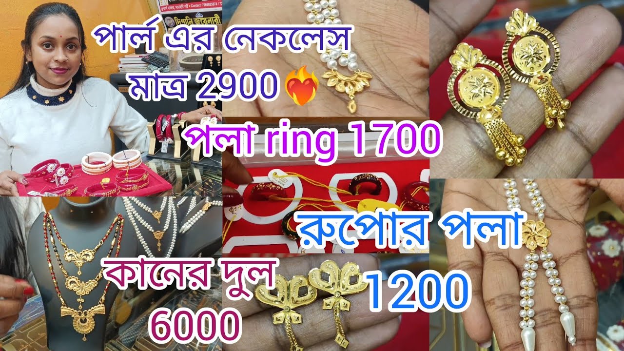 পার্লএর নেকলেস লকেট মাত্র 2900❤️earring 600,রুপোর ব্রেসলেট পলা 1200