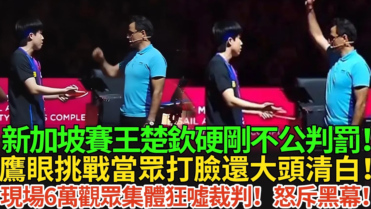 新加坡賽王楚欽硬剛不公判罰！鷹眼挑戰當眾打臉還大頭清白！現場6萬觀眾集體狂噓裁判！怒斥黑幕！#王楚欽 #孫穎莎 #国球乒乓 #pingpong