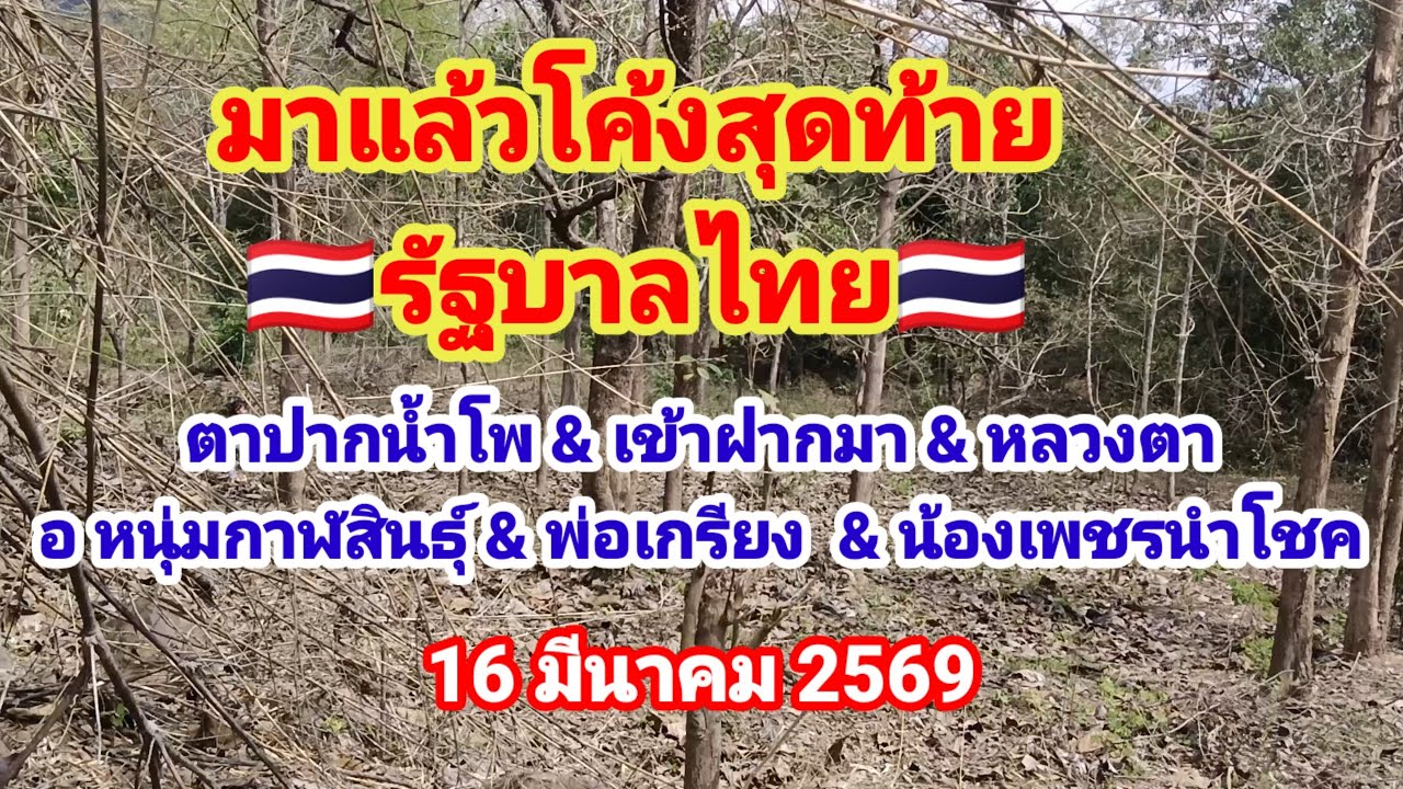 นอนแล้วโค้งสุดท้าย🇹🇭รัฐบาลไทย🇹🇭  6 สำนักเด็ดๆดังๆ   16/3/2569