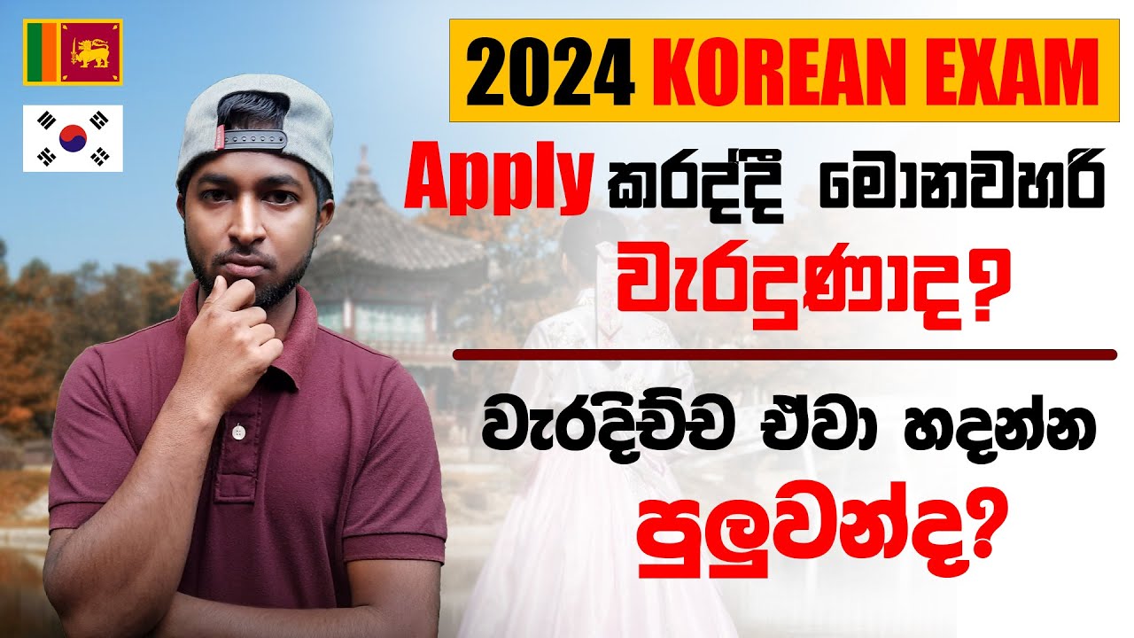 Online Fill 2024 Korean Exam Application |Korean Exam Apply කරද්දී වැරදුණු ඒවා නැවත හදාගන්න පුලුවන්ද