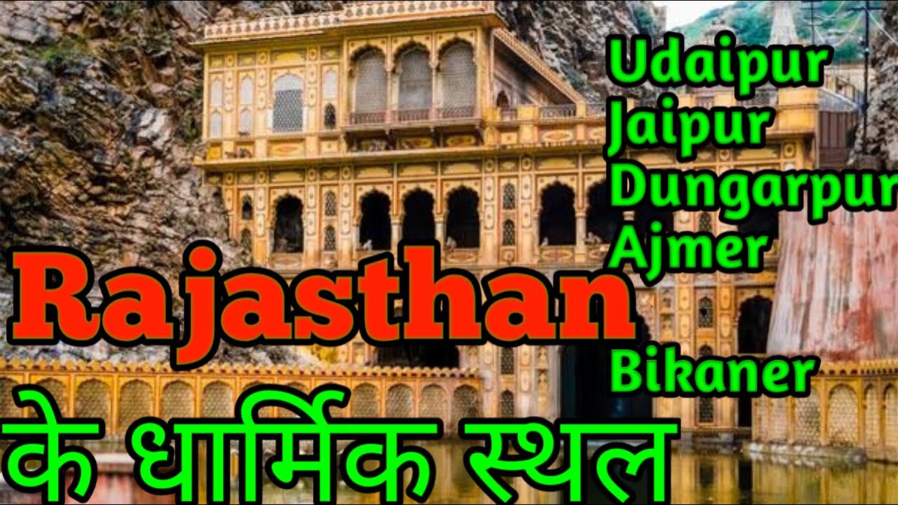 Rajasthan ke Mandir - Rajasthan ke Dharmik Sthal...Temples of Rajasthan - Famous mandir in Rajasthan