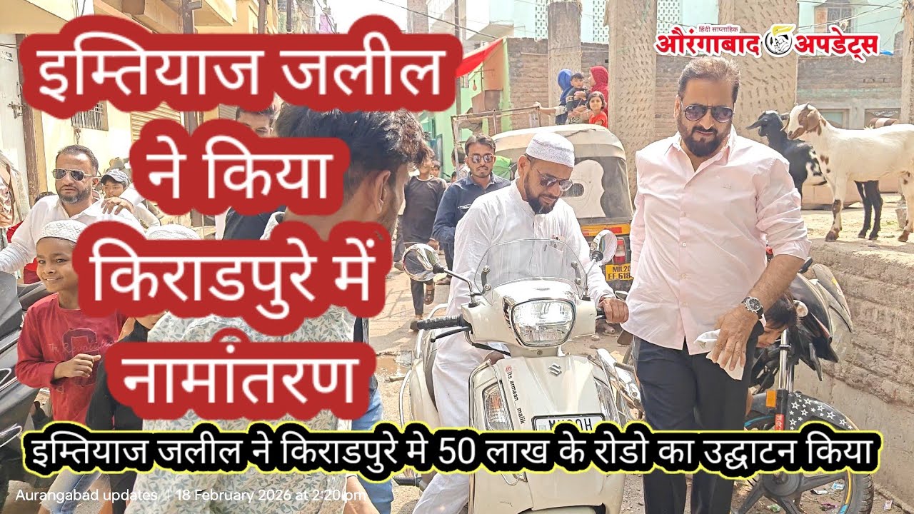 MIM 👉🏻इम्तियाज जलील ने किराडपुरे मे 50 लाख के रोडो का उद्घाटन किया।MIM नेता हाजी ईसाक खान का वादा पू