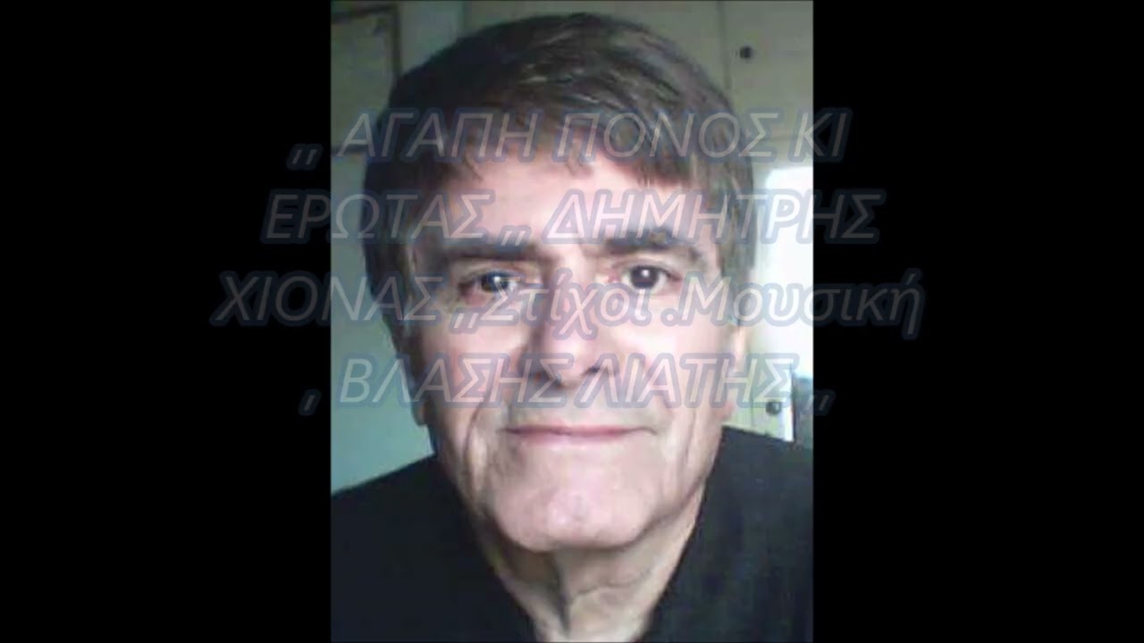 ,, ΑΓΑΠΗ ΠΟΝΟΣ ΚΙ ΕΡΩΤΑΣ ,, ΔΗΜΗΤΡΗΣ ΧΙΟΝΑΣ , ΣΤΙΧΟΙ ,ΜΟΥΣΙΚΗ , ΒΛΑΣΗΣ ΛΙΑΤΗΣ ,,