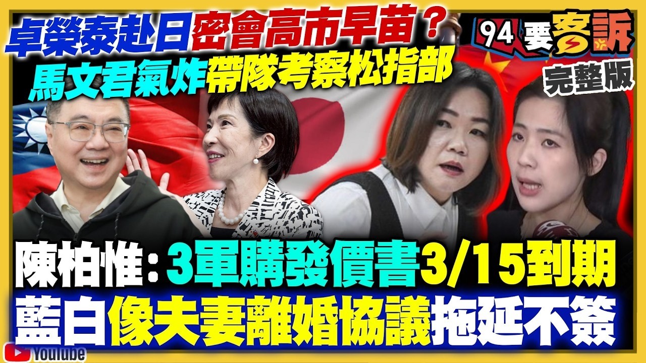【94要客訴之精彩完整版重現】卓榮泰赴日看球密會高市早苗？馬文君氣炸帶隊考察松指部？民調77%民眾認為親美比親中對台灣重要！解放軍放話：絕不承諾對台灣放棄武力！藍白立委放水李貞秀立委資格｜三立新聞網