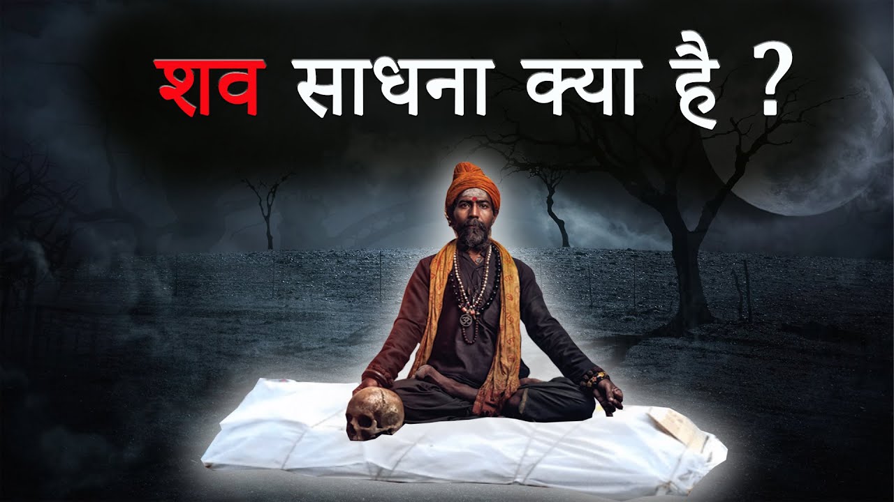 शव साधना क्या है ?