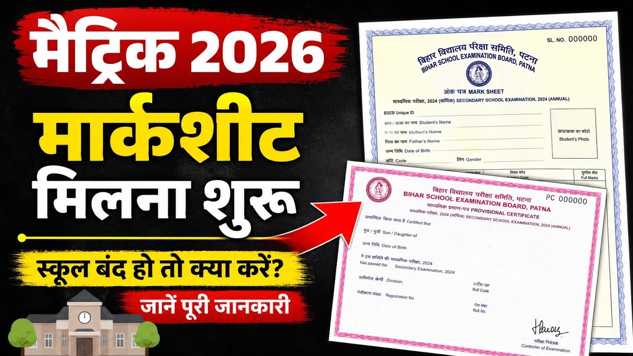 मैट्रिक मार्कशीट मिलना शुरू: matric inter ka marksheet kab aayega| स्कूल बंद हो तो करें ये काम