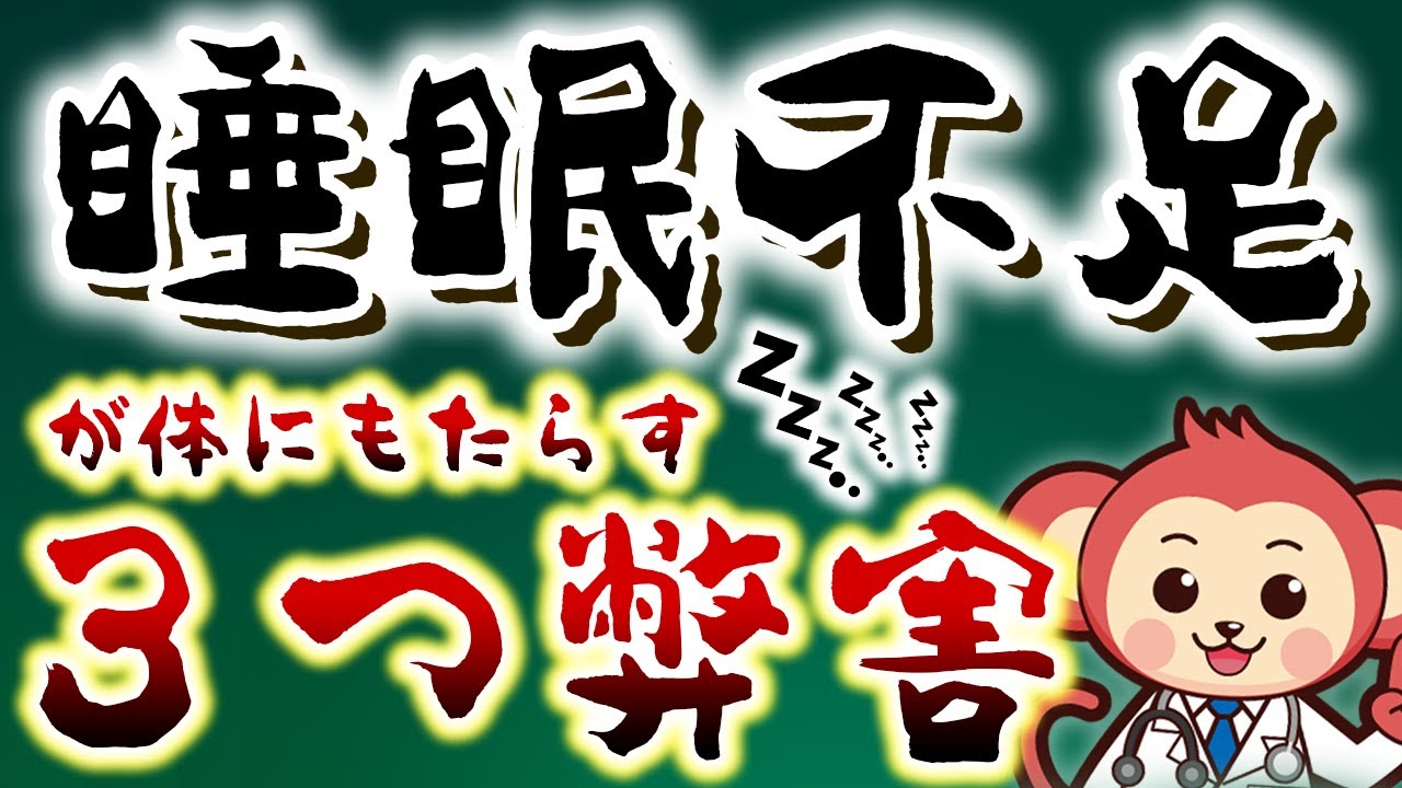 【全員注意！】睡眠不足が身体にもたらす3つの弊害