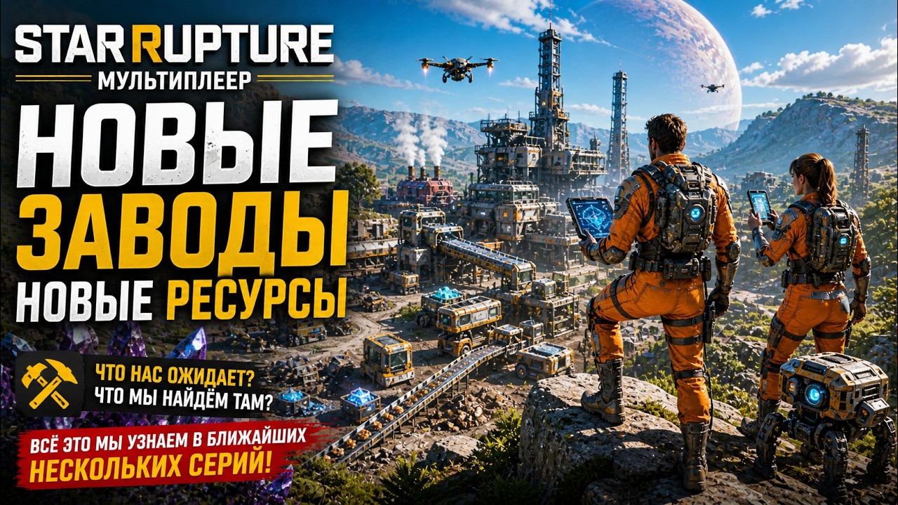 🐝StarRupture 🐝Мультиплеер Переходим на более новые ресурсы  🐝 @VadimSenna 🐝