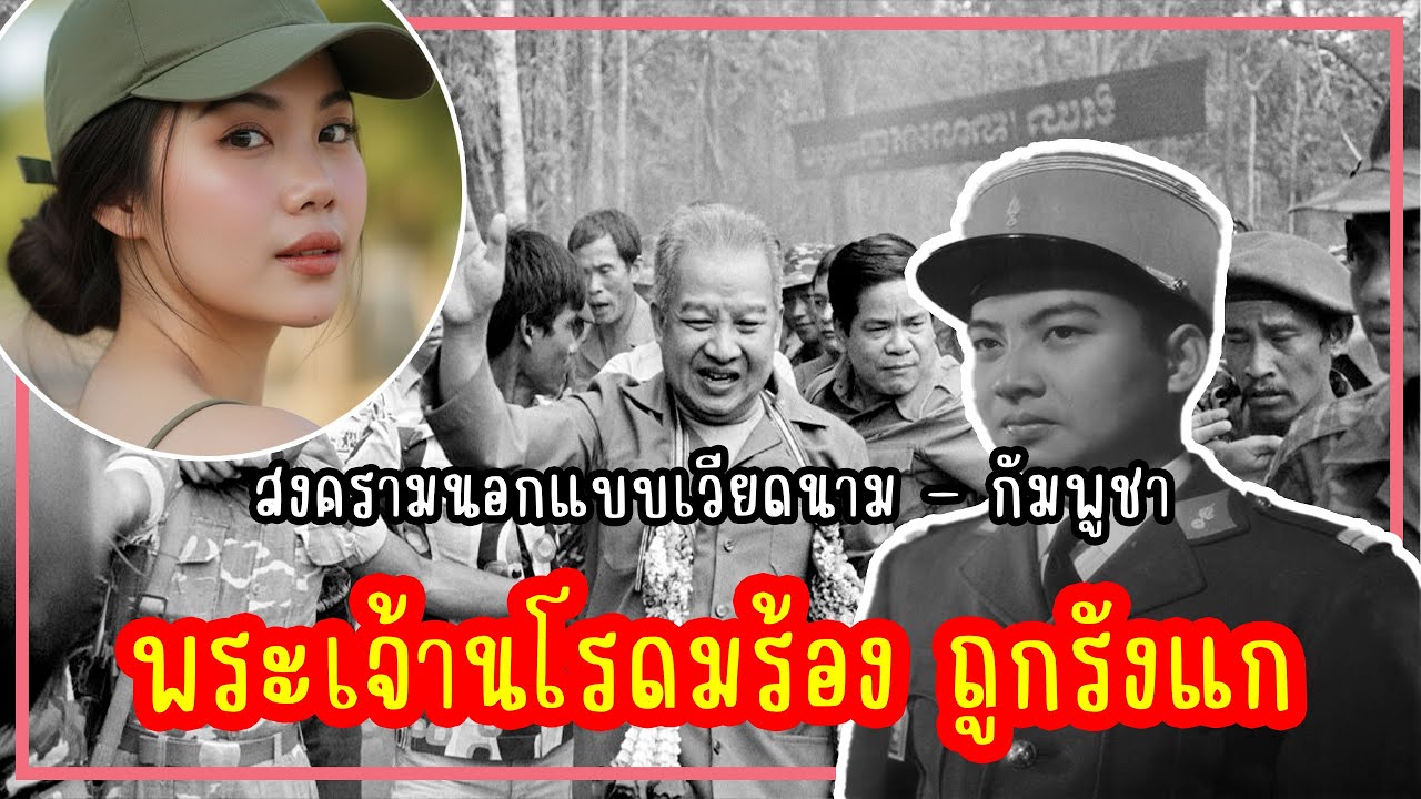  เจ้านโรดมสีหนุร้องเรียนถูกรังแก l สงครามนอกแบบเวียดนาม - กัมพูชา 